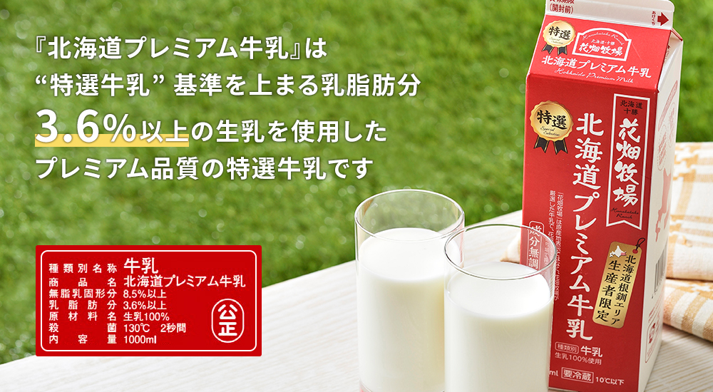 『北海道プレミアム牛乳』は“特選牛乳”基準を上まる乳脂肪分3.6%以上の生乳を使用したプレミアム品質の特選牛乳です