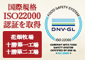 国際規格「ISO22000」認証