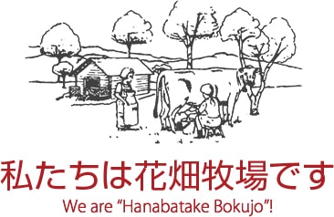 私たちは花畑牧場です　We are “Hanabatake Bokujo”!