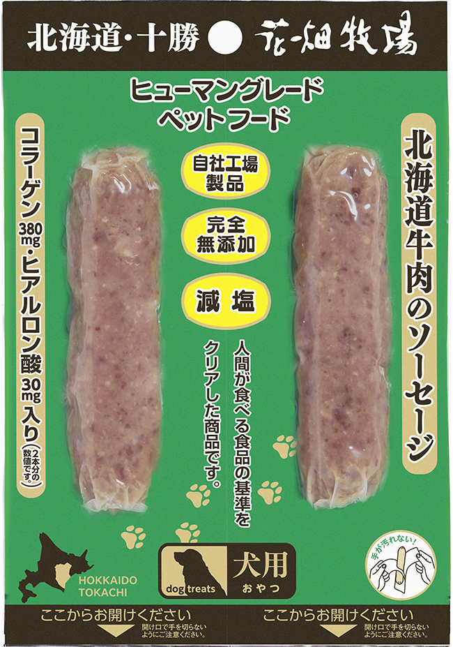 北海道牛肉ソーセージ